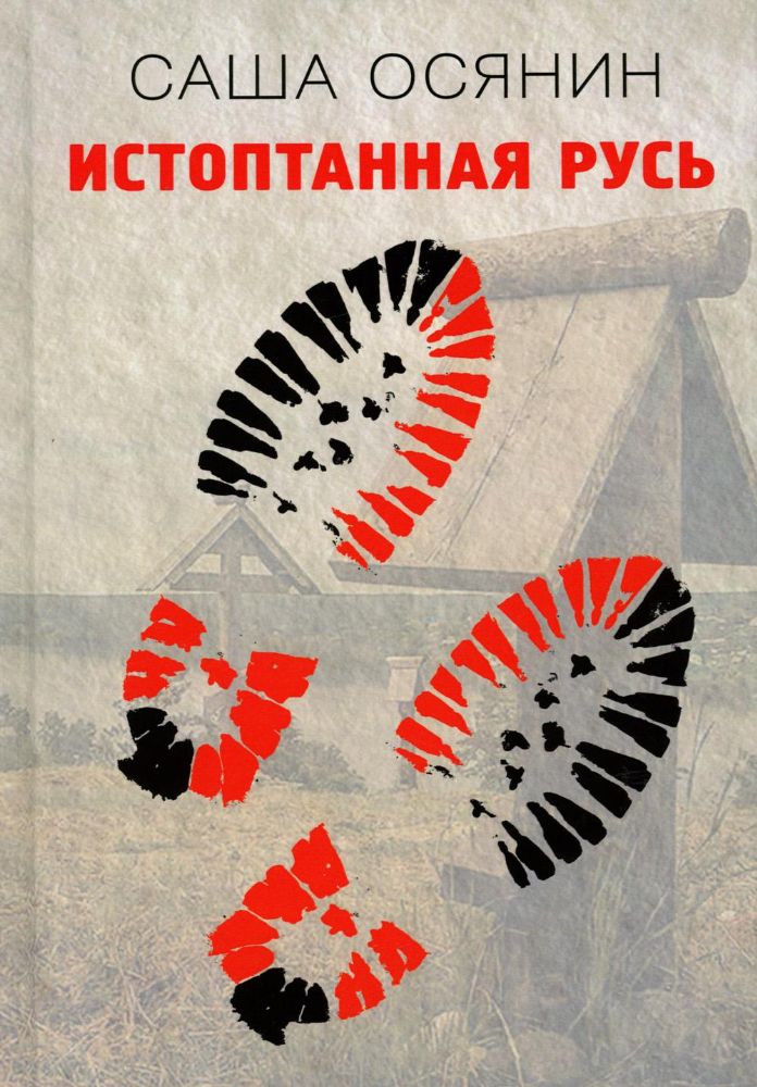 Истоптанная Русь