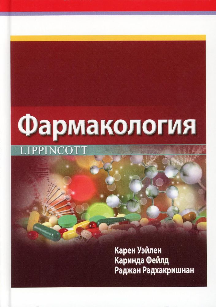 Фармакология Lippincott
