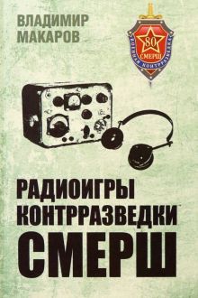 БС Радиоигры контрразведки СМЕРШ  (12+)