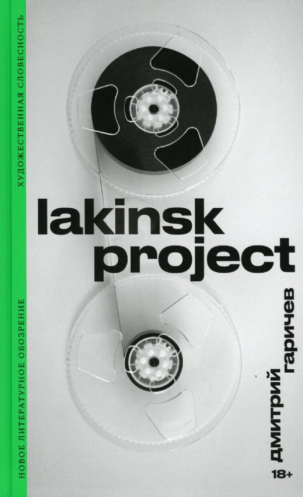 Lakinsk Project, Гаричев Дмитрий
