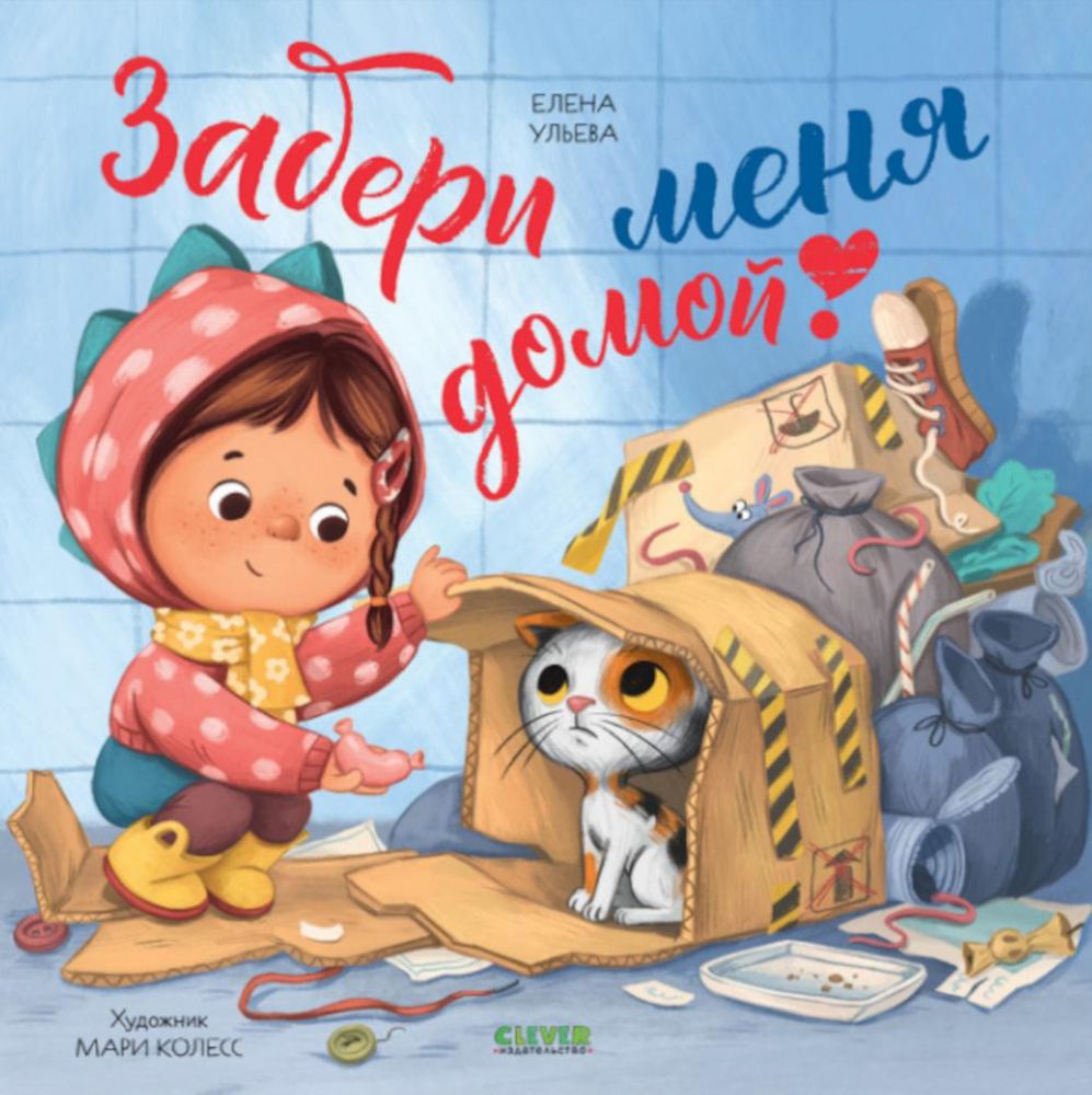 Книжки-картинки. Забери меня домой!/Ульева Е.