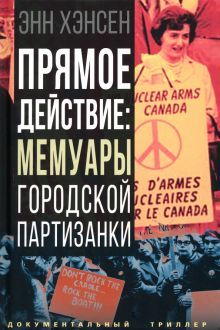 Прямое действие: мемуары городской партизанки