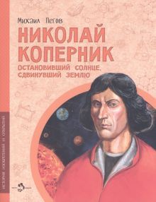 Николай Коперник.Остановивший солнце,сдвинувший землю