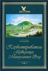 Первооткрыватели КМБ (Кавказских Минеральных Вод)
