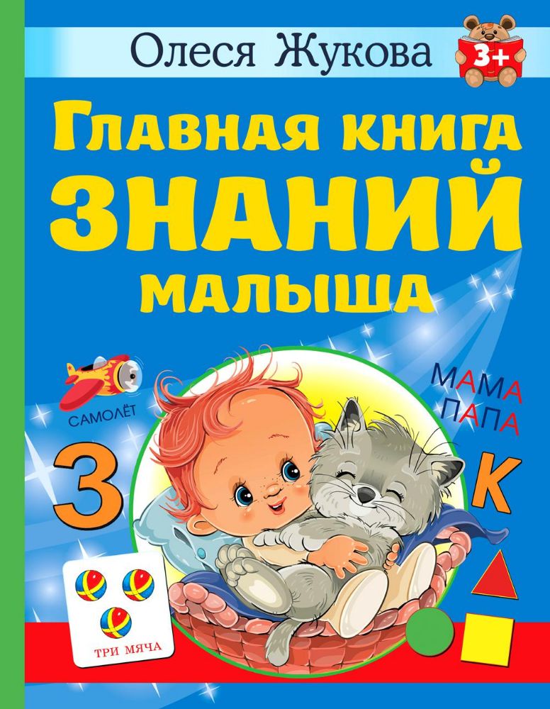 Главная книга знаний малыша. 3+