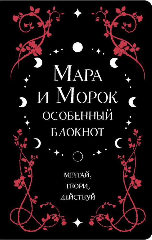 Мара и Морок. Особенный блокнот