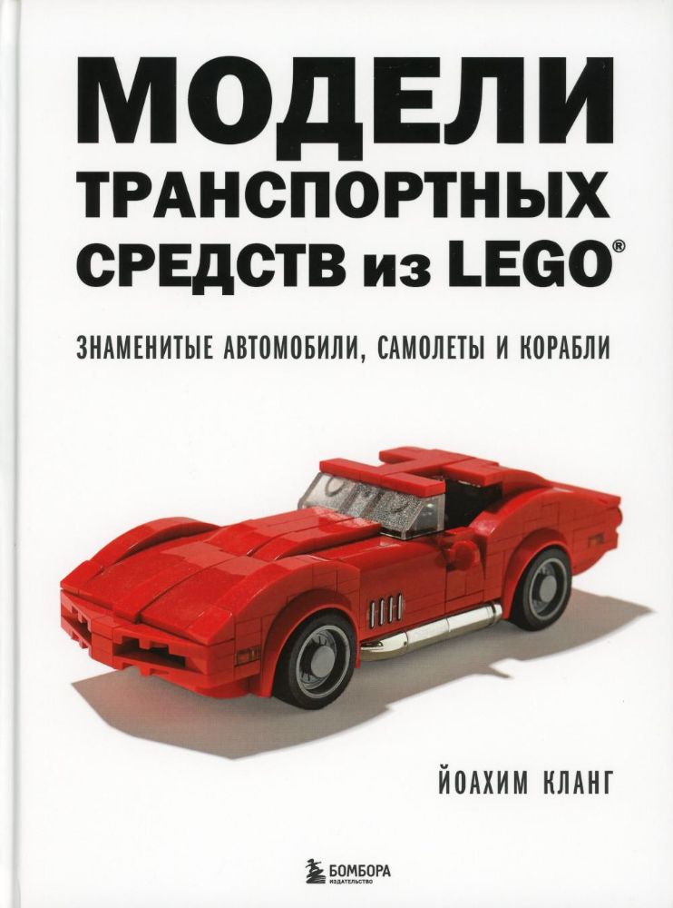 Модели транспортных средств из LEGO. Знаменитые автомобили, самолеты и корабли
