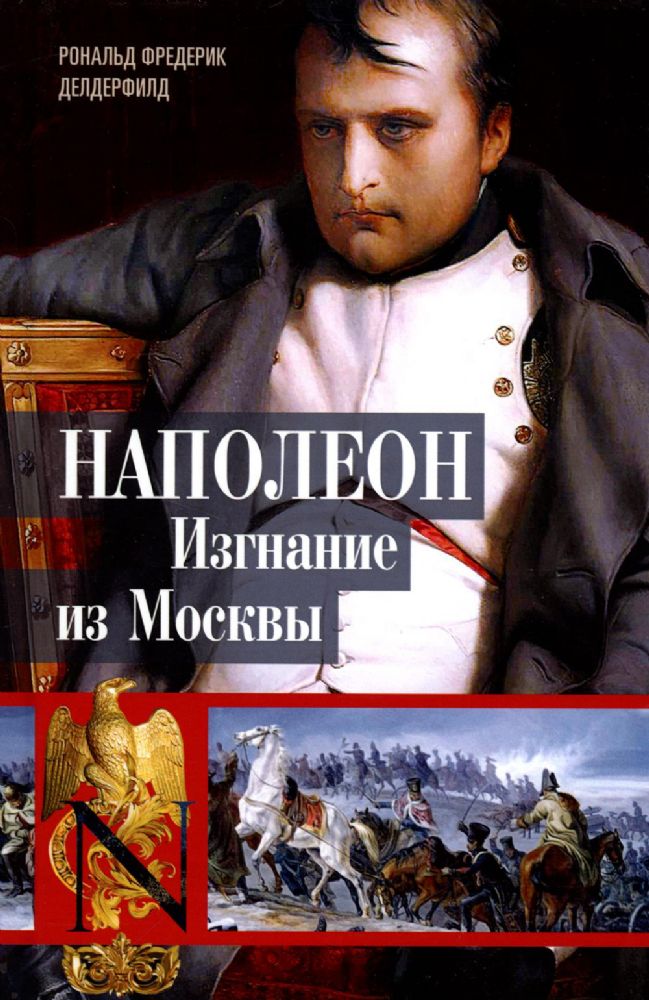 Наполеон. Изгнание из Москвы