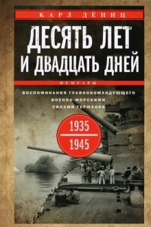 Десять лет и двадцать дней. Воспоминания. 1935-19г