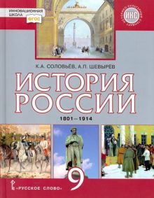 История России 9кл. 1801-1914гг