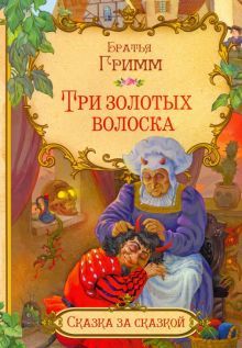 Три золотых волоска