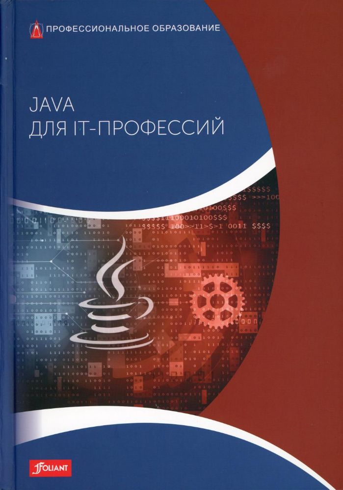 Java для IT-профессий: Учебник / Пер. с немецкого