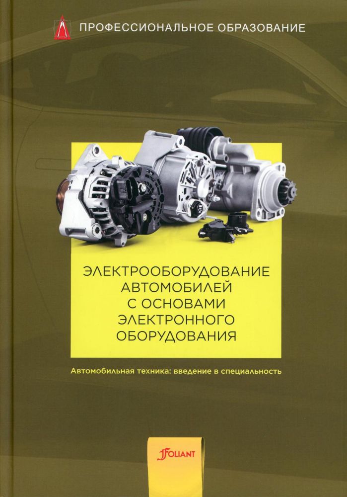 Электрооборудование автомобилей с основами электронного оборудования: Учебник. 2-е изд., стер