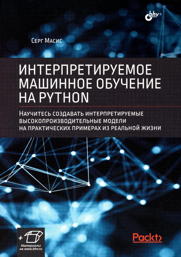 Интерпретируемое машинное обучение на Python.