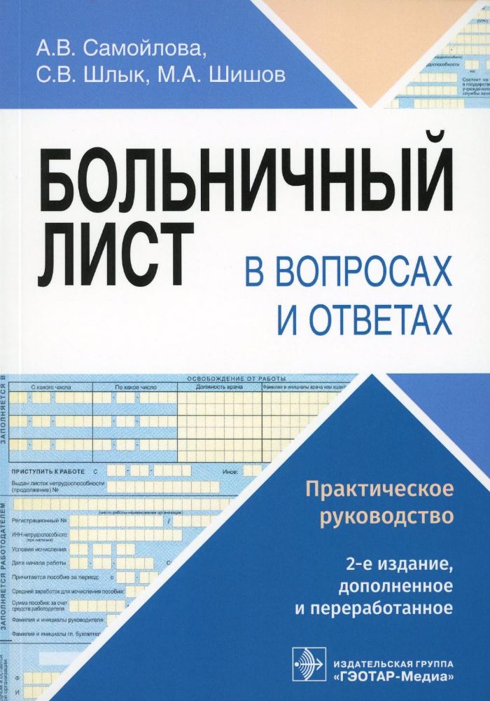 Больничный лист в вопросах и ответах : практическое руководство / А. В. Самойлова, С. В. Шлык, М. А. Шишов. — 2-е изд., доп. и перераб. — Москва : ГЭО