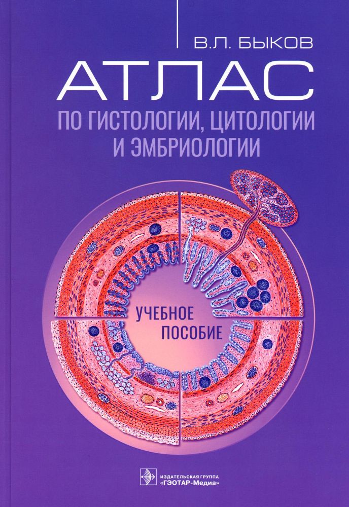 Атлас по гистологии, цитологии и эмбриологии : учебное пособие
