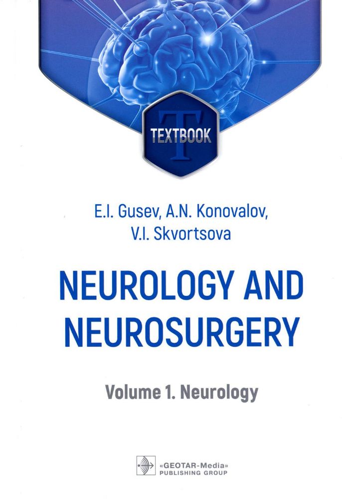 Neurology and neurosurgery : textbook : in 2 vol. / E. I. Gusev, A. N. Konovalov, V. I. Skvortsova. — Moscow : GEOTAR-Media, 2023. — Vol. 1. Neurology
