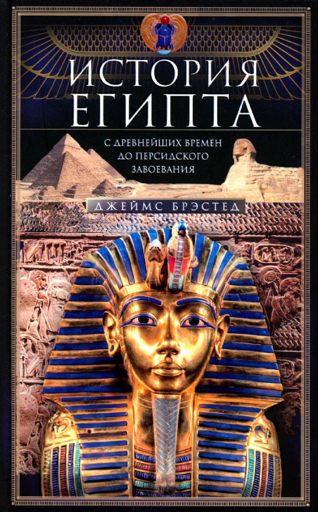 Брэстед Д..История Египта c древнейших времен до персидского завоевания