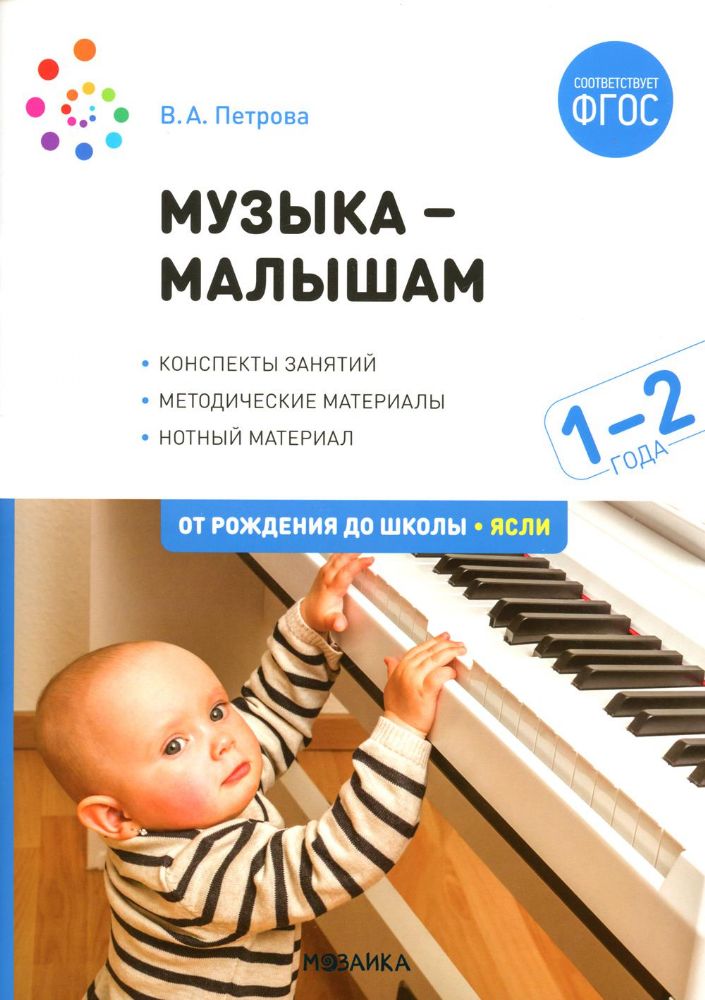 Музыка-малышам. 1-2 года
