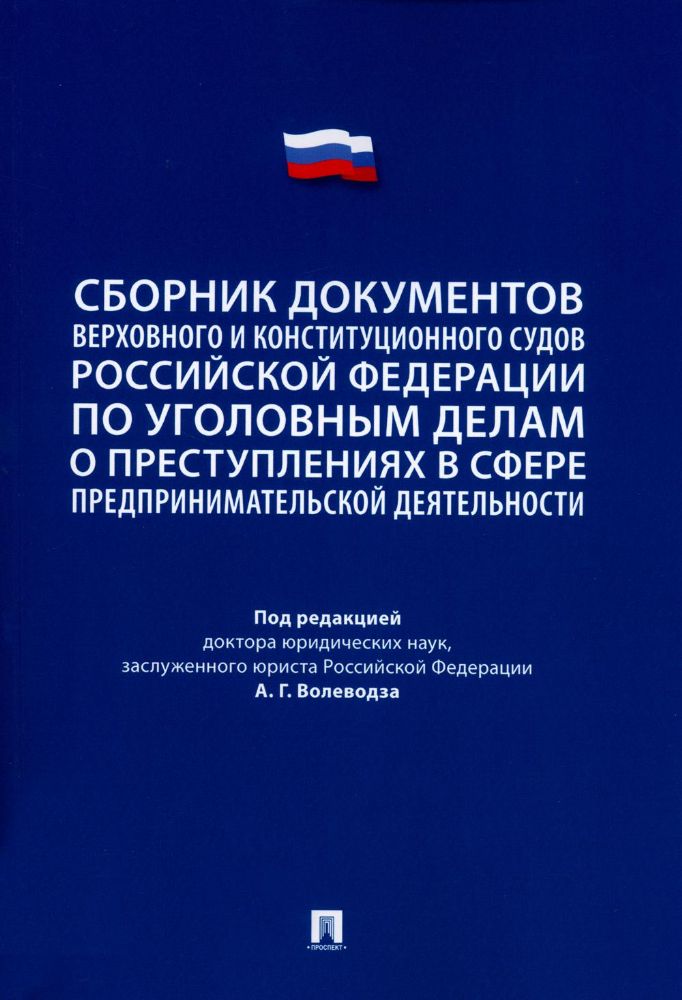 Сборник документов Верховного и Конституционного судов Российской Федерации по уголовным делам о преступлениях в сфере предпринимательской деятельност