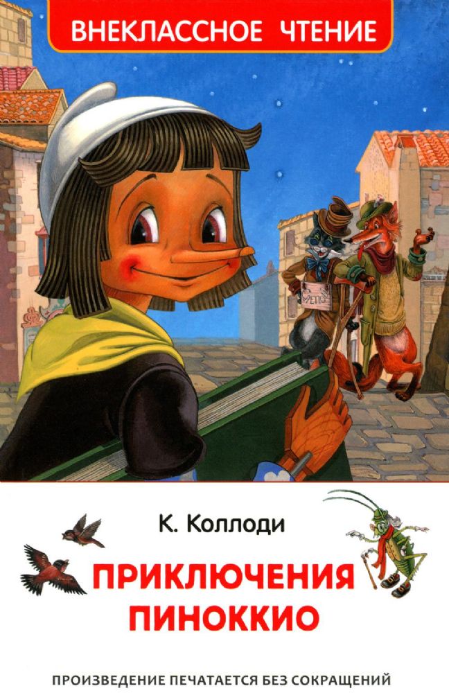ВнеКлассЧт Приключения Пиноккио