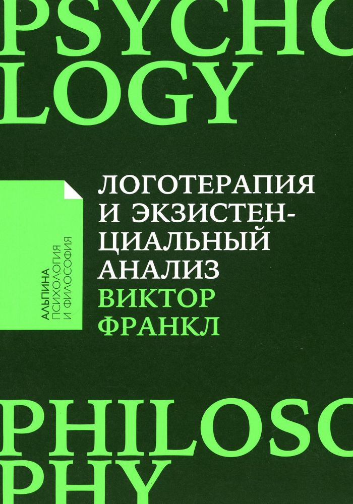 Логотерапия и экзистенциальный анализ:статьи и лекции