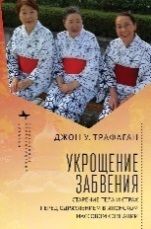 Укрощение забвения.Старение тела и страх перед одряхлением в японском сознании