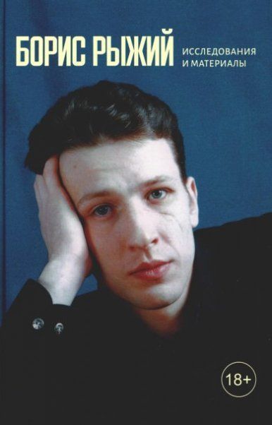 Борис Рыжий:исследования и материалы