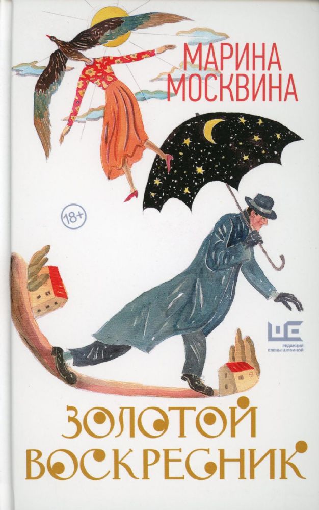 Золотой воскресник