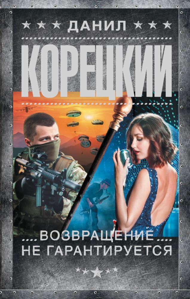 Возвращение не гарантируется