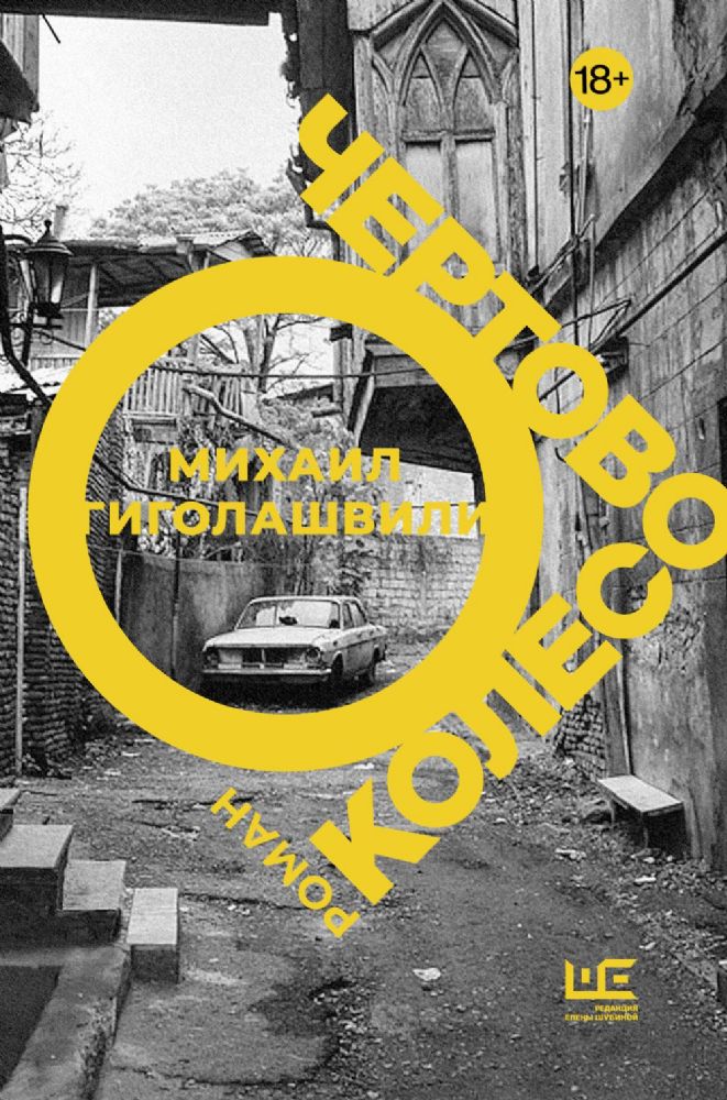 Чертово колесо