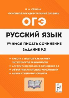 Русский язык 9кл Учимся писать сочинение: зад.9.3