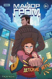 Майор Гром. Детские игры Раскраска