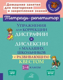 Упражн.для коррекц.дисграф.и дислекс.с квест.1-4кл