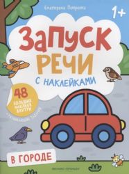 В городе:книжка с наклейками