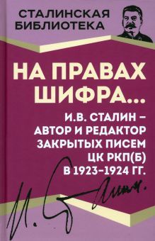 На правах шифра… И.В. Сталин - автор и редактор..