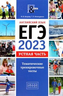 ЕГЭ 2023 Анг.яз. Устная часть тем.трен.тесты