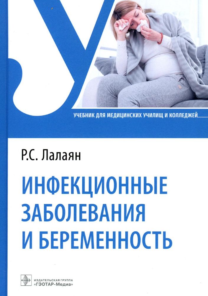 Инфекционные заболевания и беременность : учебник