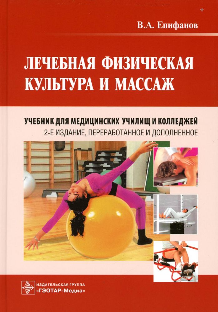 Лечебная физическая культура и массаж : учебник. 2-е изд., перераб. и доп