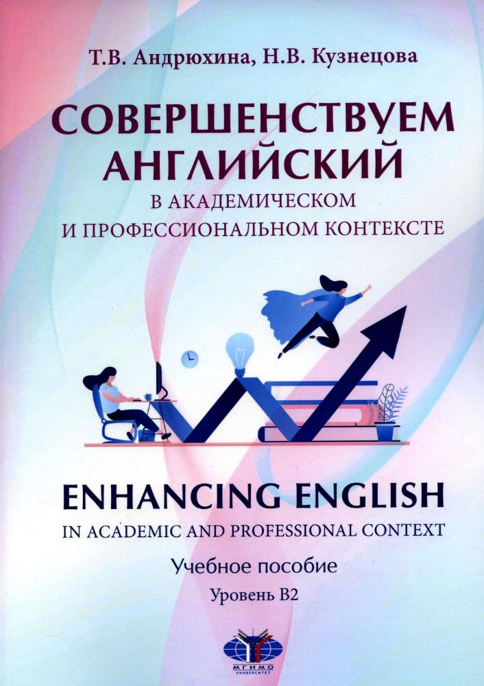 Совершенствуем английский в академическом и профессиональном контексте. Enhancing English in Academic and Professional Context. Учебное пособие. Урове