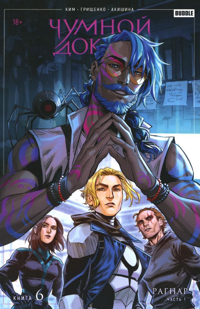 Книга Чумной доктор Том 6 Рагнар. Часть 1 (ТПБ) основная обложка (18+)