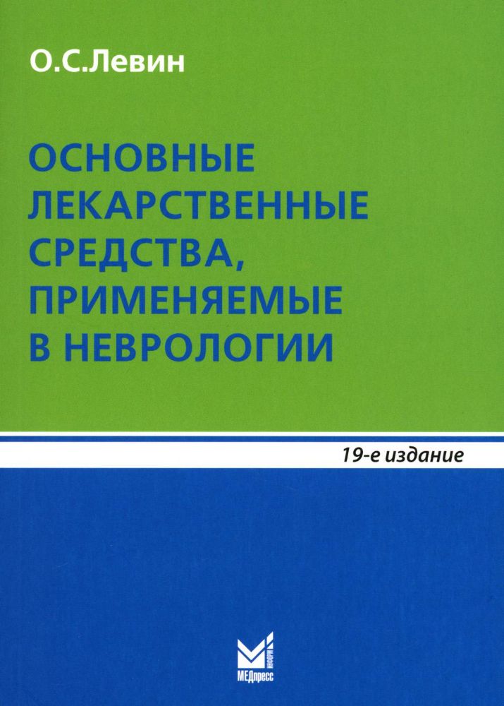 Основные лекарственные средства, применяемые в неврологии