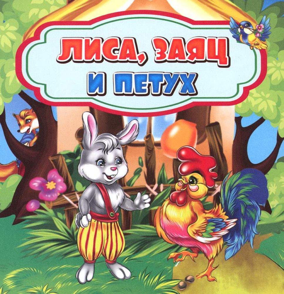Лиса, заяц и петух
