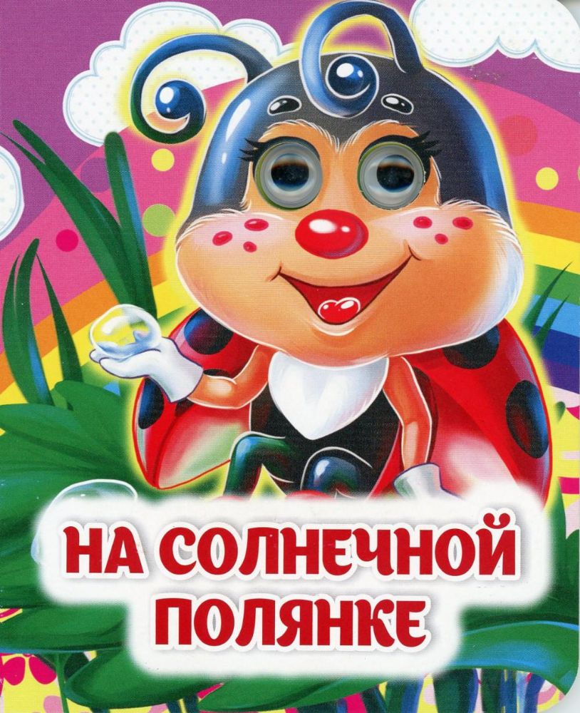 На солнечной полянке: книжка с глазками