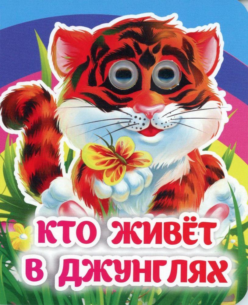 Кто живёт в джунглях: книжка с глазками