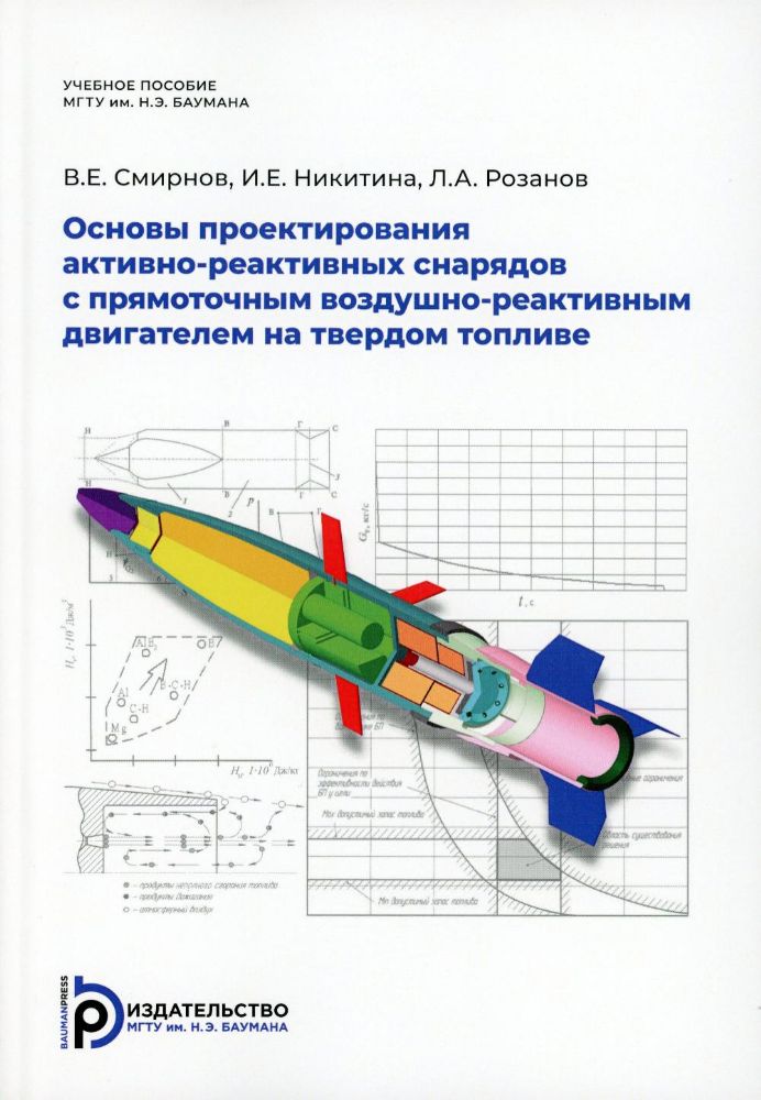 Никитина И.Е.  Основы проектирования активно-реактивных снарядов с прямоточным воздушно-реактивным двигателем на твердом топливе