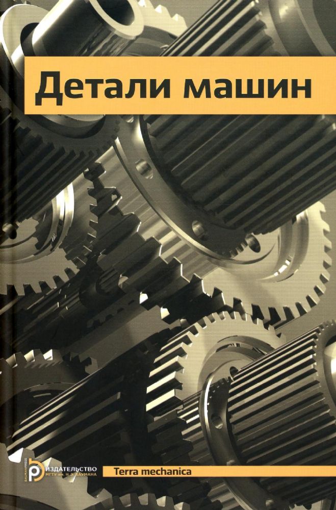 Учебник Ряховский О.А. Детали машин (5 издание)