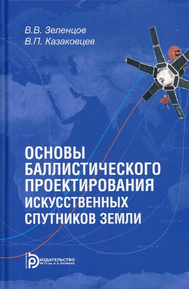 Зеленцов В.В. Основы баллистического проектирования искусственных спутников Земли