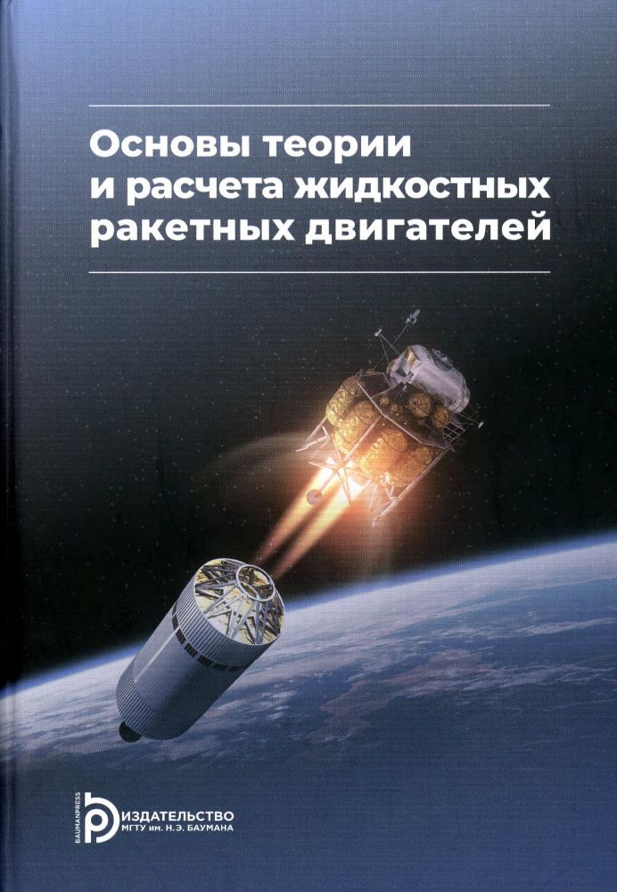 Учебник Кудрявцев В.М. Основы теории и расчета жидкостных ракетных двигателей (5-е издание)