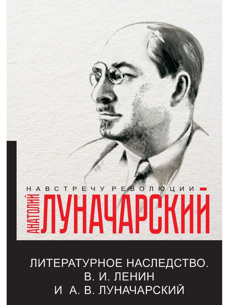 Литературное наследство.В.И. Ленин и А.В.Луначарский